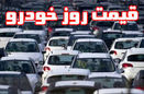 قیمت خودرو در بازار آزاد امروز 24 آبان 98