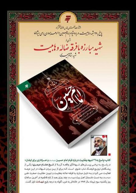 کتاب پاسخ به 26 شبهه وهابیت درباره قیام امام حسین (ع) منتشر شد