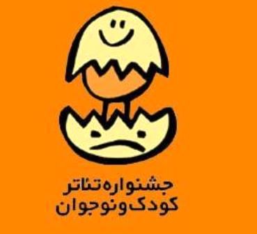 معرفی شورای داوری بخش مسابقه نمایشنامه های منتشرشده جشنواره تئاتر کودک و نوجوان