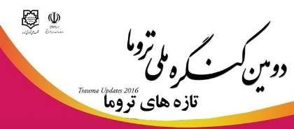 تازه های درمانی در دومین کنگره ملی تروما ارائه شد