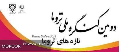 تازه های درمانی در دومین کنگره ملی تروما ارائه شد