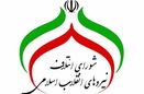 اعلام اسامی نامزدهای شورای ائتلاف نیروهای انقلاب اسلامی برای مجلس