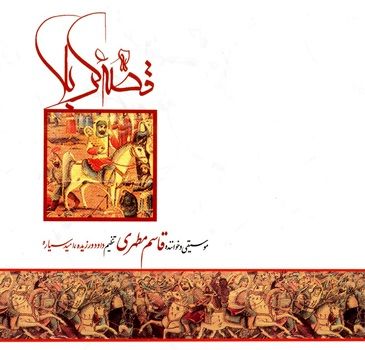 عرضه مجازی دو آلبوم عاشورایی «فریاد سوخته» و «قصه کربلا»
