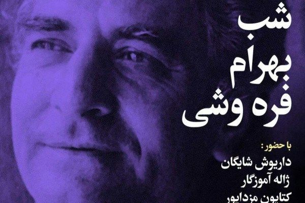 شب بهرام فرهوشی در موقوفه ایرج افشار