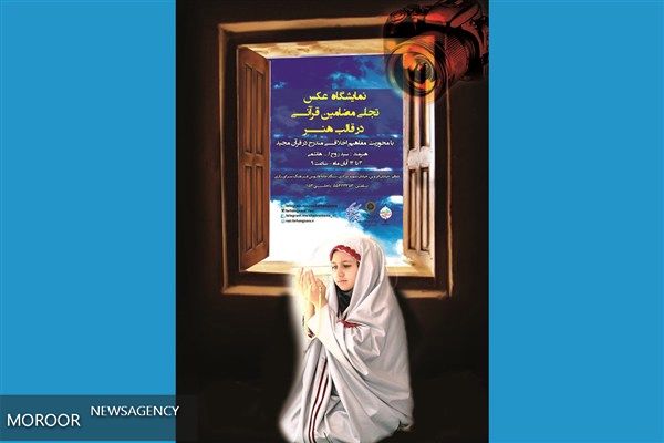 تماشای مصادیق قرآنی در نمایشگاه عکس