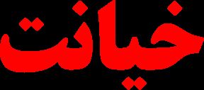 جامعه در ورطه خیانت/لازمه نگرش متفاوت بر تغییر سبک زندگی
