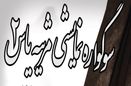 اجرای نمایش مرثیه یاس به مناسبت دهه اول فاطمیه
