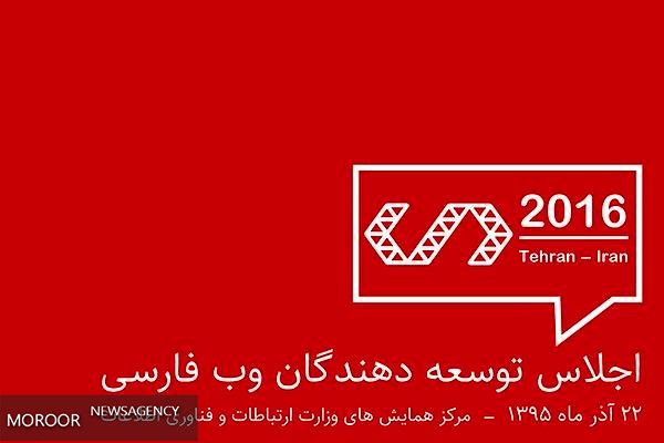 اجلاس توسعه دهندگان وب فارسی برگزار می شود
