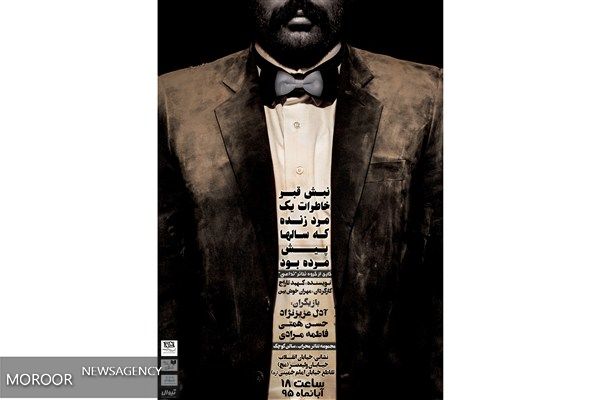 اجرای ویژه خبرنگاران و عکاسان نمایش «نبش قبر خاطرات...»