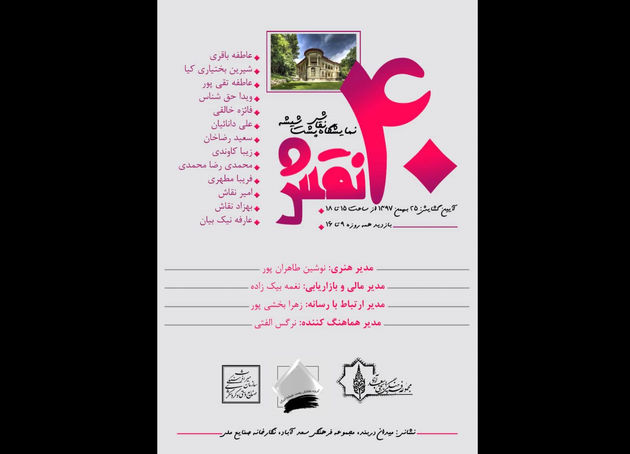 مجموعه سعدآباد میزبان نمایشگاه چهل نقش