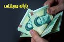 یارانه معیشتی سال ۱۴۰۰ فردا واریز می شود