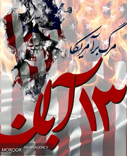 13 آبان برگ زرینی در تاریخ حماسه های ملت ایران است