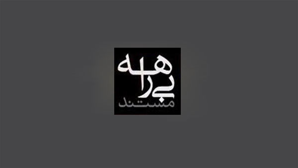 واکنش صداوسیما به برخی فضاسازیها درباره مستند بیراهه