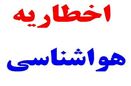 اخطار سازمان هواشناسی نسبت به آبگرفتگی معابر