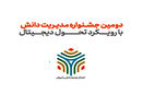 دومین جشنواره مدیریت دانش همراه اول برگزار شد
