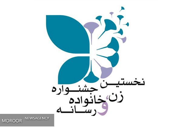 فراخوان جشنواره «زن، خانواده و رسانه»