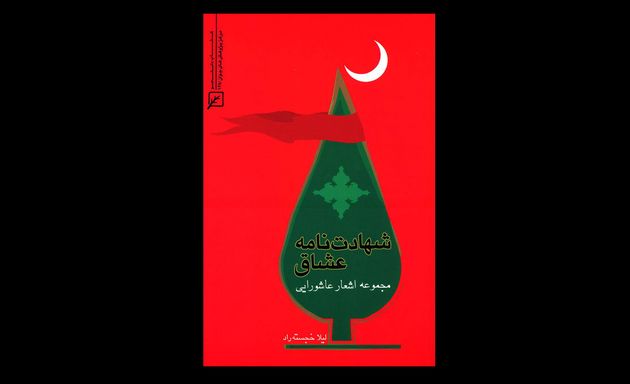 شعر آیینی باید موضع دینی هم داشته باشد