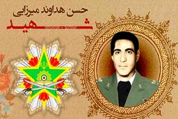 اعطای نشان فداکاری به شهید «هداوند میرزایی»