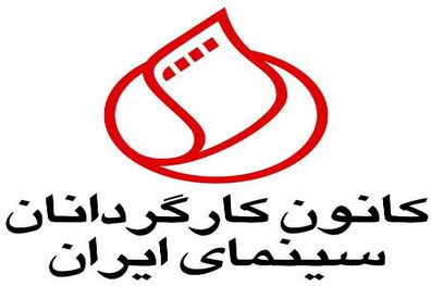 کانون کارگردانان سینمایی به حوزه هنری اعتراض کرد