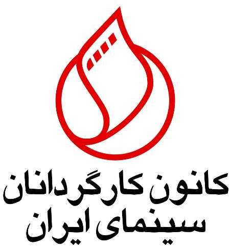 کانون کارگردانان سینمایی به حوزه هنری اعتراض کرد
