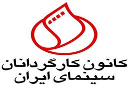 کانون کارگردانان سینمایی به حوزه هنری اعتراض کرد