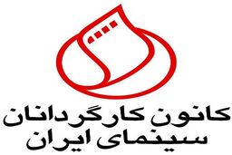 کانون کارگردانان سینمایی به حوزه هنری اعتراض کرد