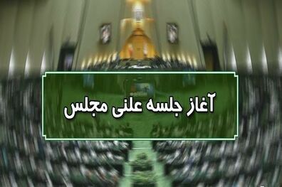 آغاز جلسه علنی مجلس ۲۸ مهرماه/ ادامه رسیدگی به لایحه نظام رتبه بندی معلمان در دستور کار امروز مجلس