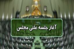 آغاز جلسه علنی مجلس ۲۵ مهرماه