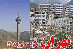 احتمال وقوع زلزله  7 ریشتری در تهران!