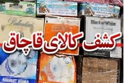 قاچاقچیان لوازم منزل دستگیر شدند