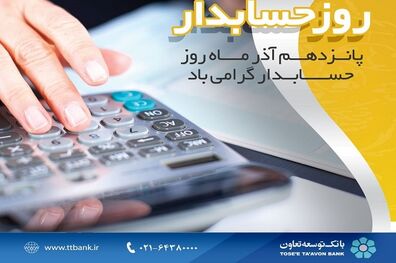 پیام مدیرعامل بانک توسعه تعاون به مناسبت روز حسابدار