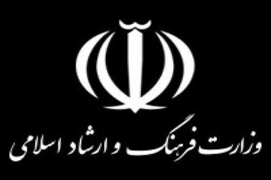 فهرست مدارک تحصیلی معاونان و مدیران وزارت فرهنگ و ارشاد اسلامی منتشر شد