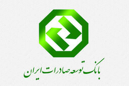 بانک توسعه صادرات رتبه چهارم بانک های منطبق با شریعت در جهان را به خود اختصاص داد