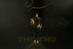 قطعه سرانجام حامد زمانی منتشر شد