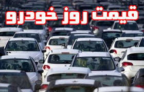 قیمت خودرو امروز ۱۴ خرداد ۱۴۰۰ مشخص شد