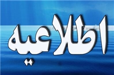 دانشگاه آزاد فردا و پس فردا تعطیل است