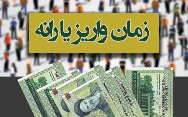 یارانه آذر ۹۹ کی واریز می شود؟