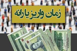 یارانه نقدی مرداد ۱۴۰۰ کی واریز می شود؟