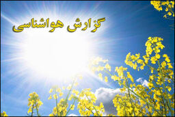  افزایش نسبی دمای هوا در نوار شمالی طی دو روز آینده/پایتخت فردا کمی ابری است