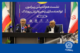 نشست هم‌اندیشی توانمندسازی زنجیره ارزش پوشاک در بانک تجارت