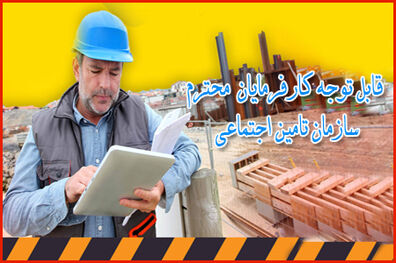 بهره مندی از قانون بخشودگی جرائم بیمه ای را به روزهای آخر موکول نکنید