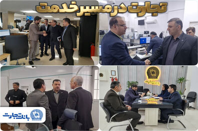 بازدید و نظارت مدیران بانک تجارت بر عملکرد شعب