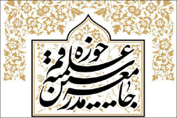 بیانیه جامعه مدرسین در پی اقدامات اخیر دولت بحرین علیه عیسی قاسم