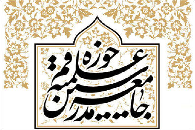 بیانیه جامعه مدرسین در پی اقدامات اخیر دولت بحرین علیه عیسی قاسم