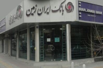 جذب منابع بدون اتکا بر نرخ سود عامل اصلی تحقق آرمان ها و اهداف بانک ایران زمین است