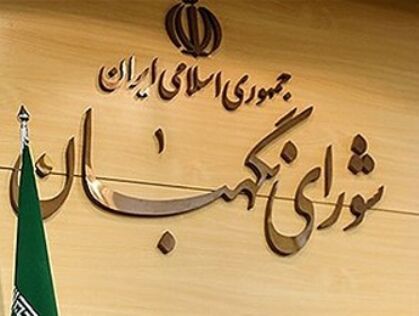 ادامه بررسی بخشی دیگر از لایحه‌ برنامه ششم در شورای نگهبان
