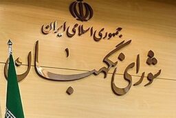 ادامه بررسی بخشی دیگر از لایحه‌ برنامه ششم در شورای نگهبان