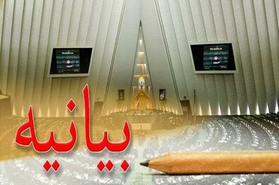 بیانیه نمایندگان مجلس در حمایت از رزمایش صلح و فاتحان خیبر در مرزهای شمال غرب کشور