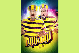 جدیدترین پوستر فیلم سینمایی لونه زنبور رونمایی شد