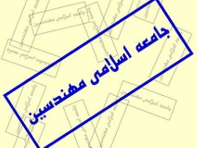 انقلابی بودن و انقلابی ماندن یک نقشه راه در برابر هجوم دشمنان است